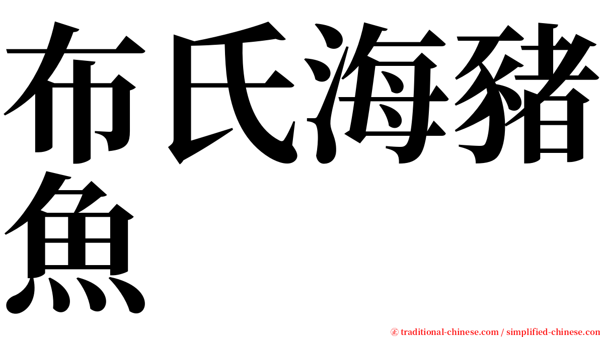 布氏海豬魚 serif font