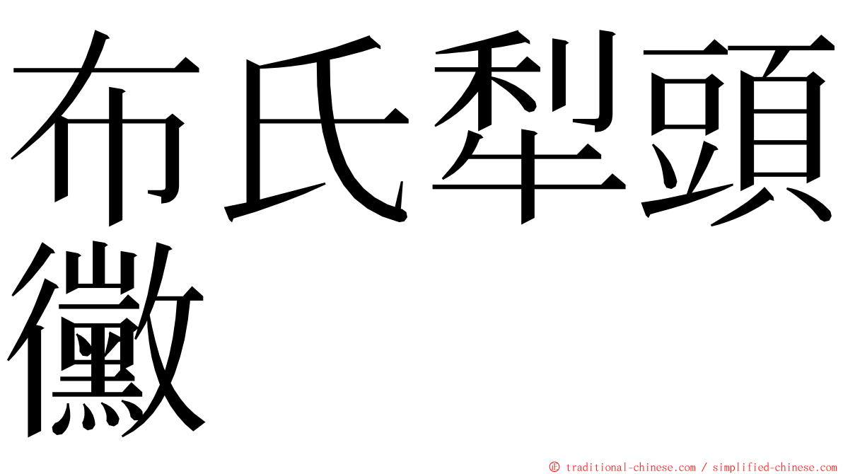 布氏犁頭黴 ming font