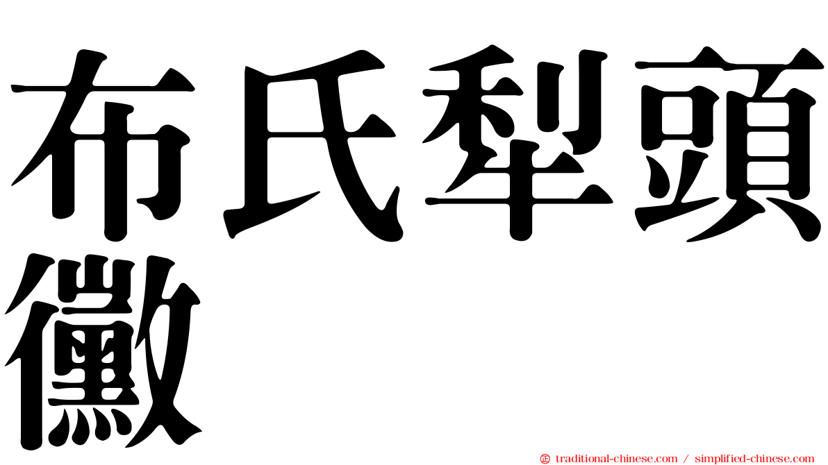 布氏犁頭黴