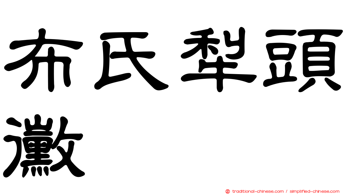 布氏犁頭黴