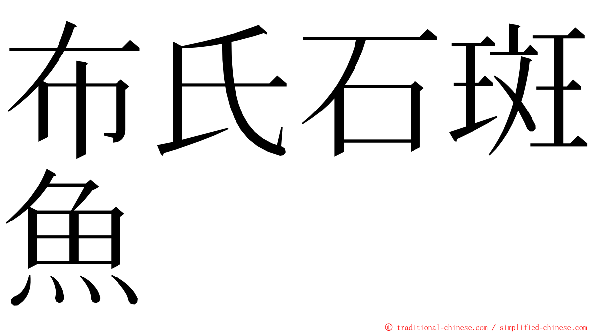 布氏石斑魚 ming font