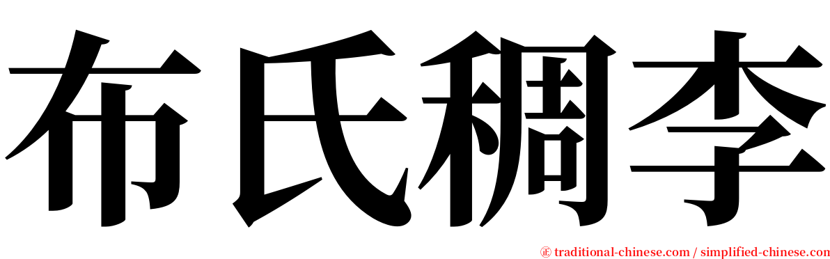 布氏稠李 serif font