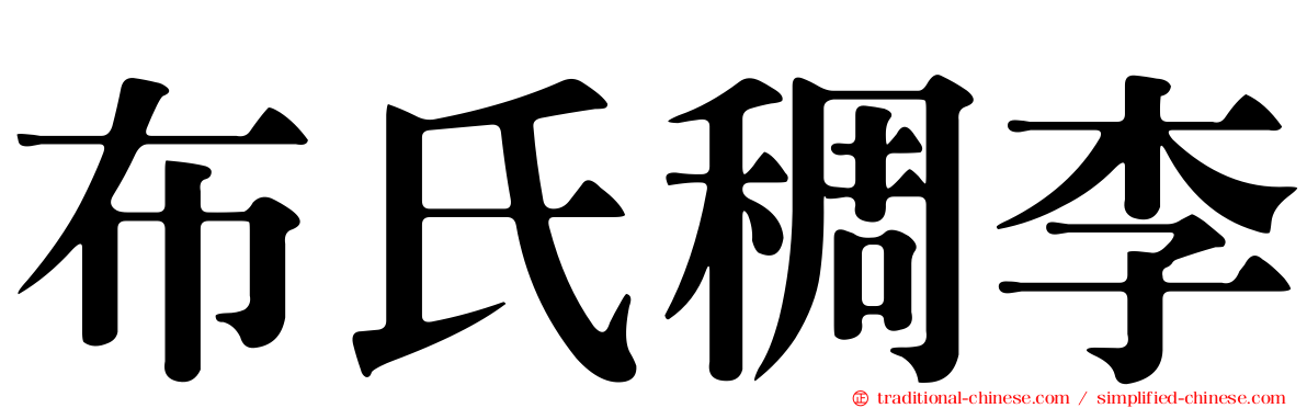 布氏稠李