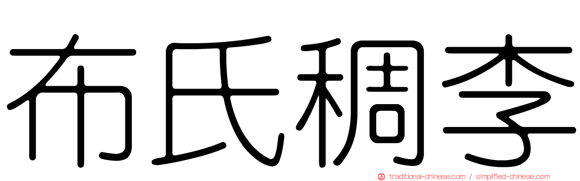 布氏稠李