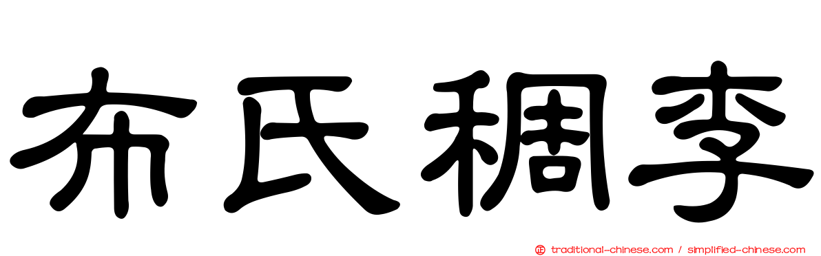 布氏稠李