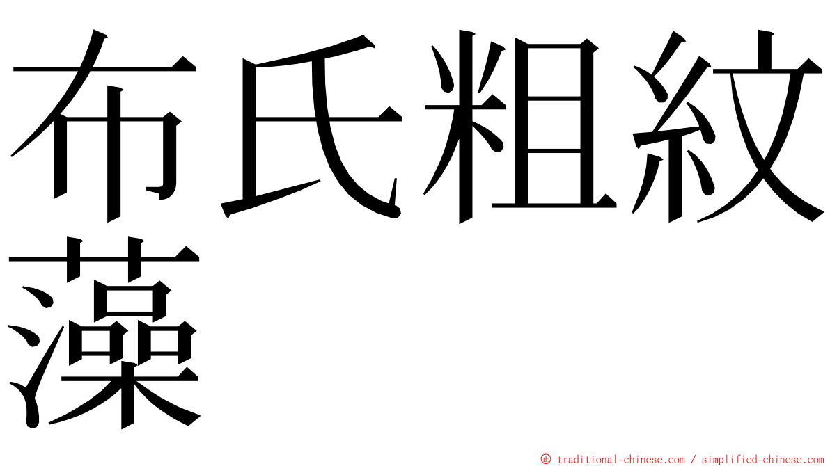 布氏粗紋藻 ming font