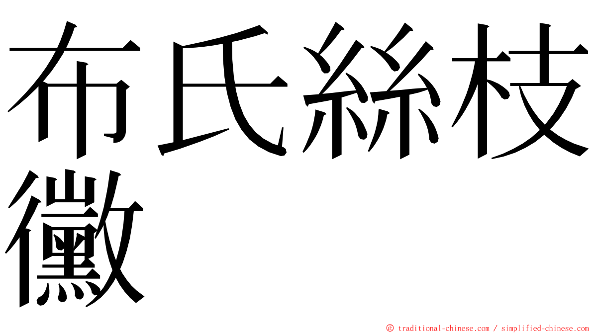 布氏絲枝黴 ming font