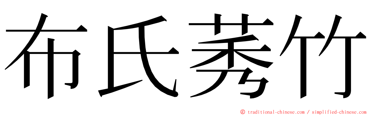 布氏莠竹 ming font