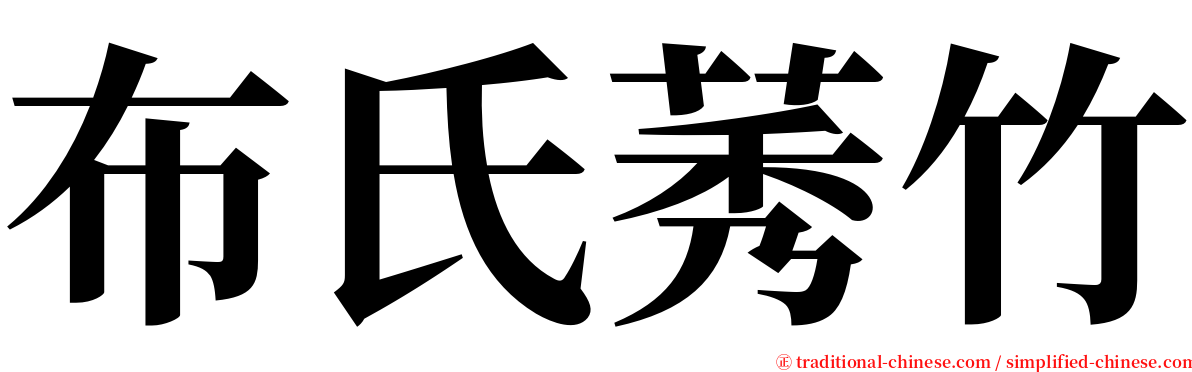 布氏莠竹 serif font