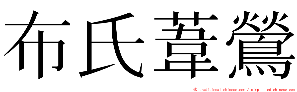 布氏葦鶯 ming font