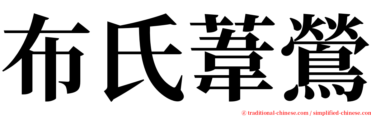 布氏葦鶯 serif font