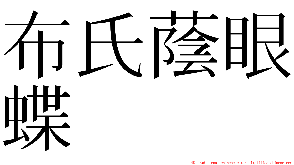 布氏蔭眼蝶 ming font