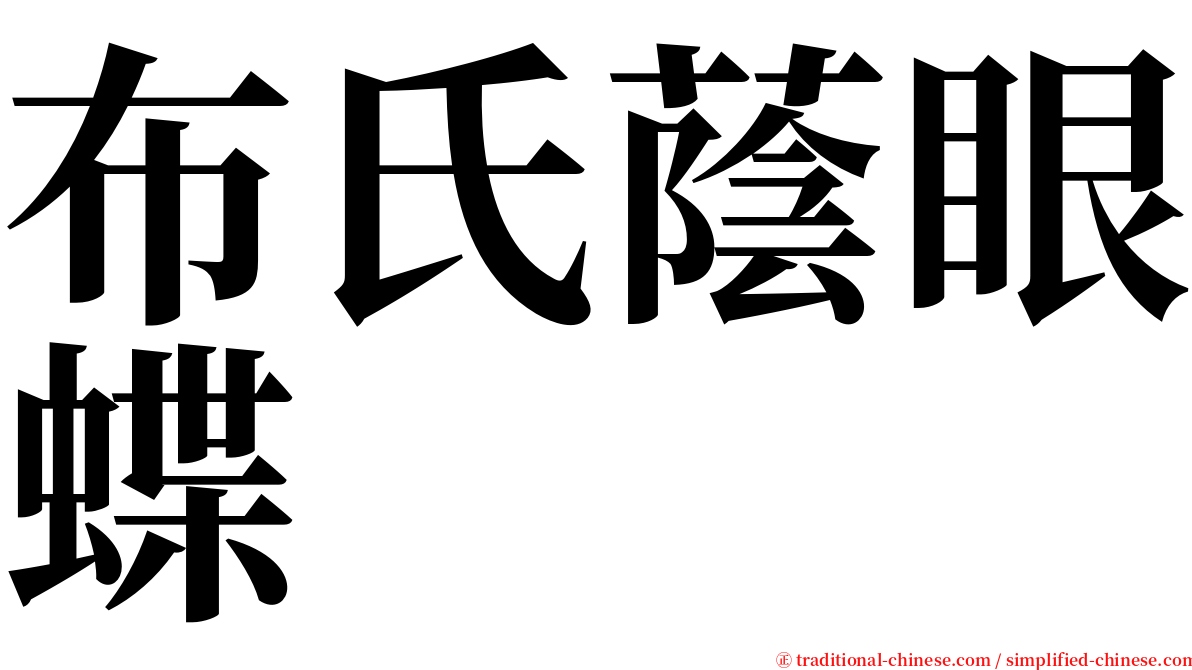 布氏蔭眼蝶 serif font