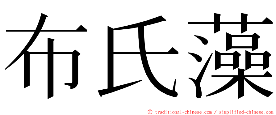 布氏藻 ming font