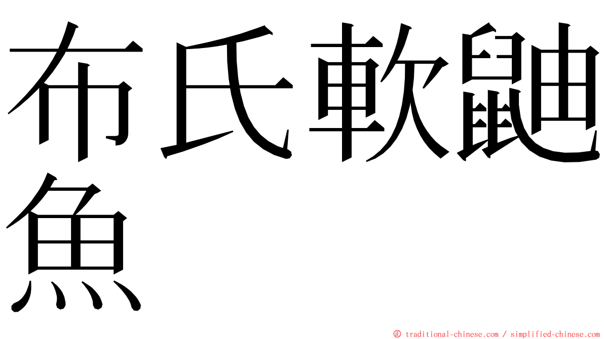 布氏軟鼬魚 ming font