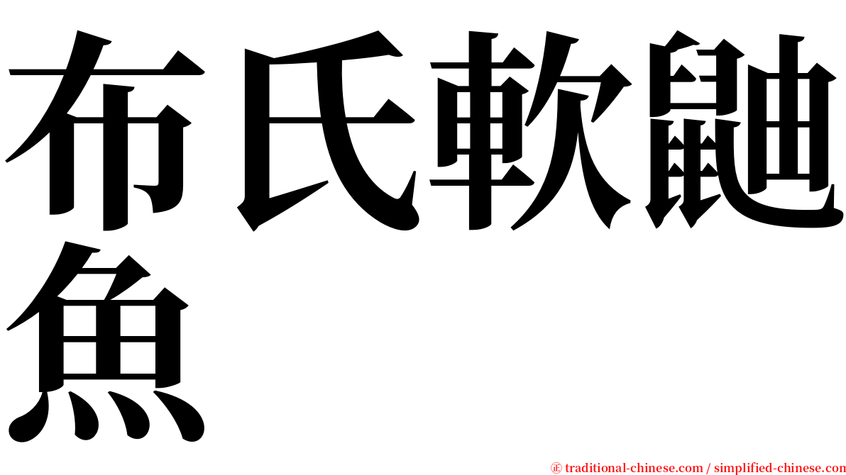 布氏軟鼬魚 serif font