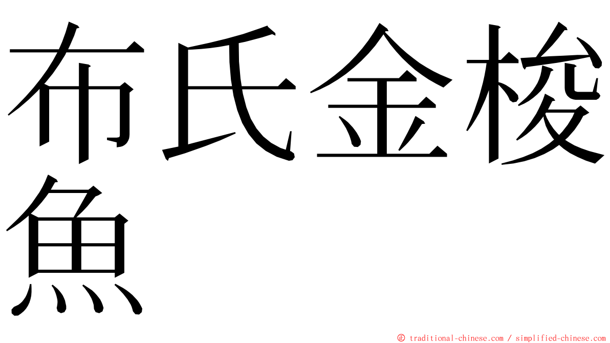 布氏金梭魚 ming font