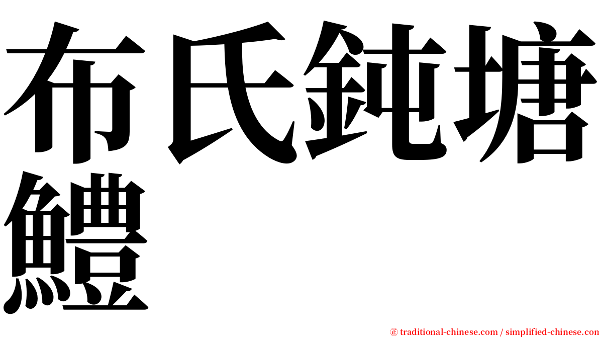 布氏鈍塘鱧 serif font