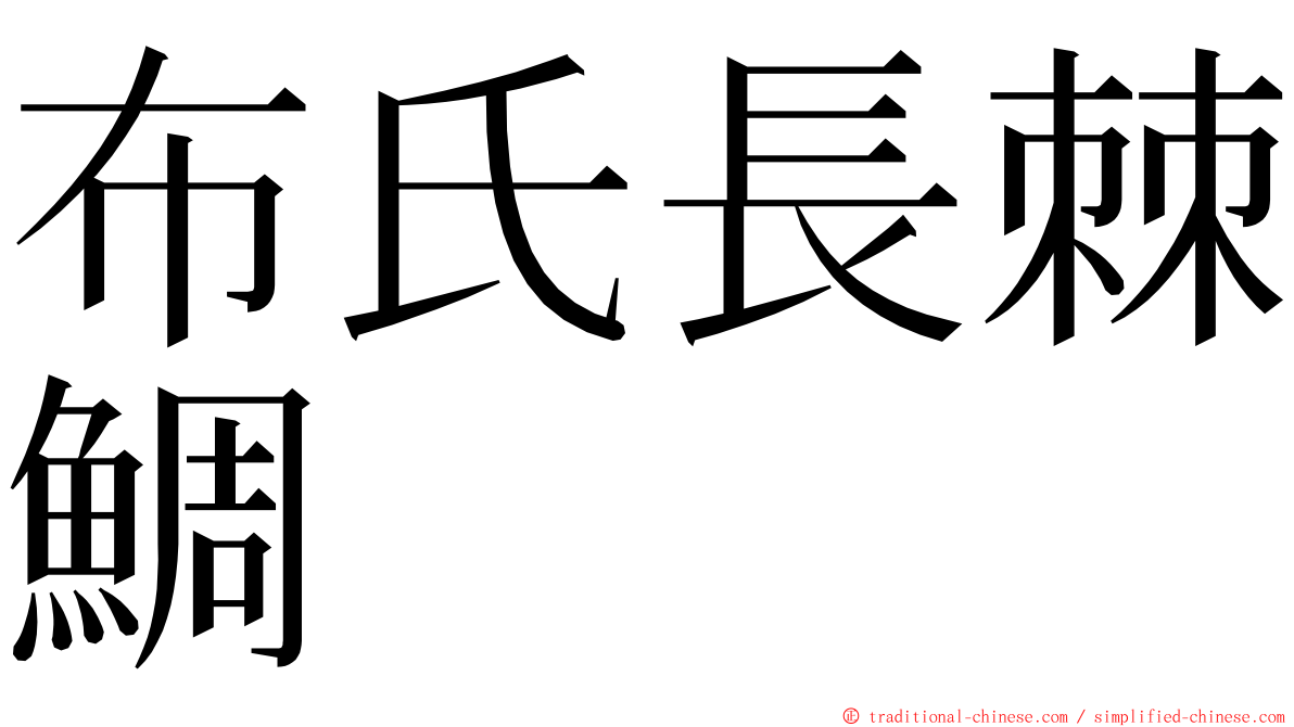 布氏長棘鯛 ming font