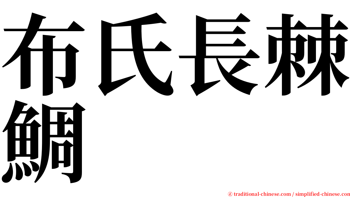 布氏長棘鯛 serif font