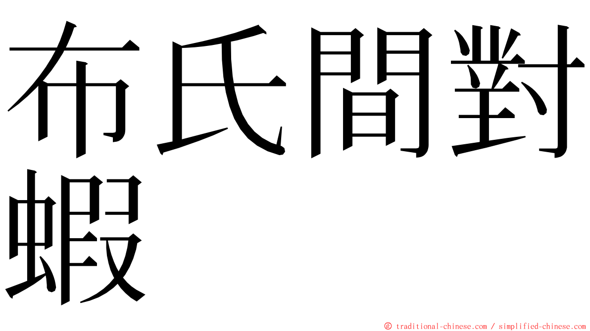 布氏間對蝦 ming font