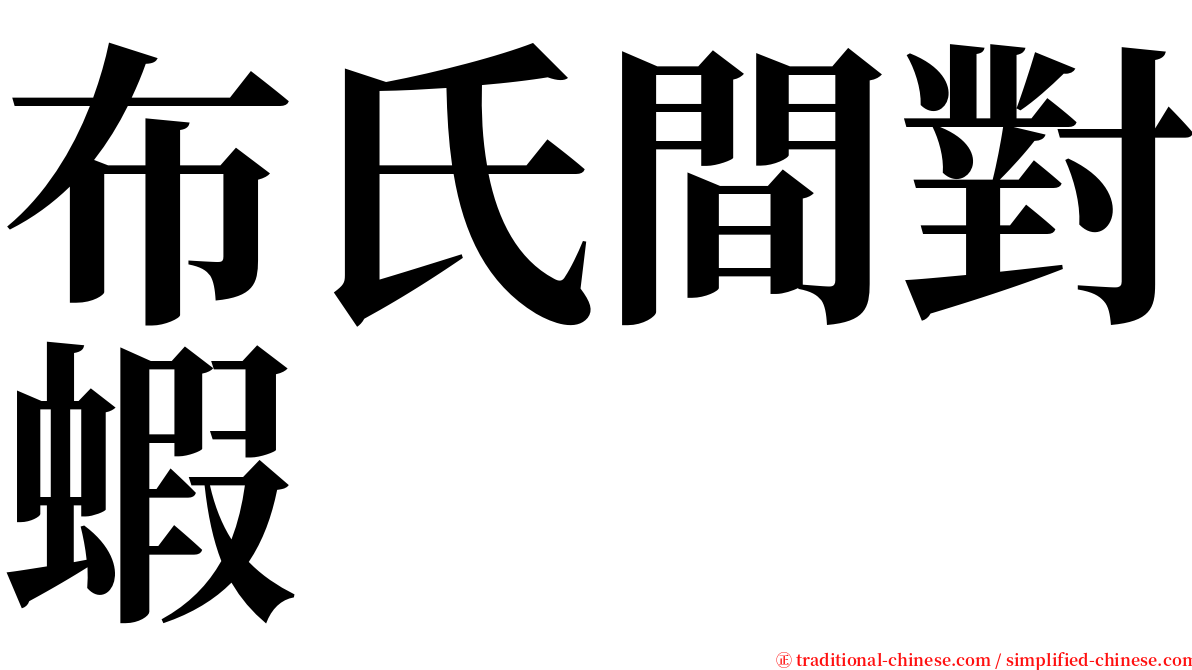 布氏間對蝦 serif font