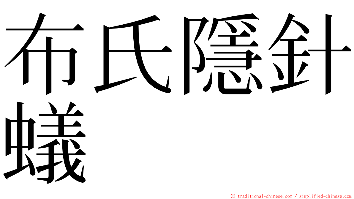 布氏隱針蟻 ming font