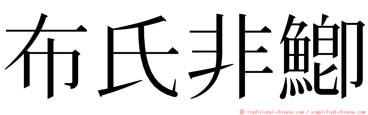 布氏非鯽 ming font