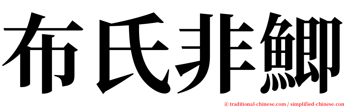 布氏非鯽 serif font