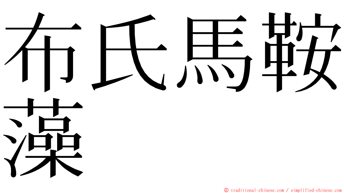 布氏馬鞍藻 ming font