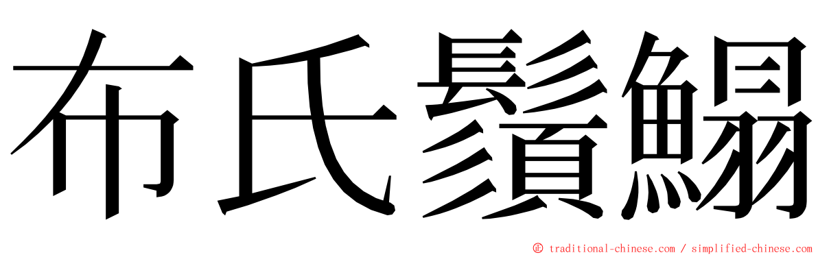 布氏鬚鰨 ming font