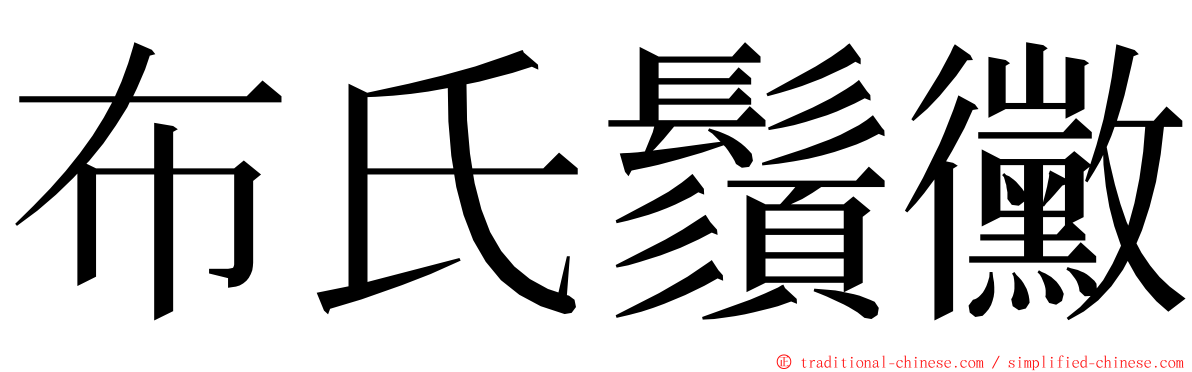 布氏鬚黴 ming font