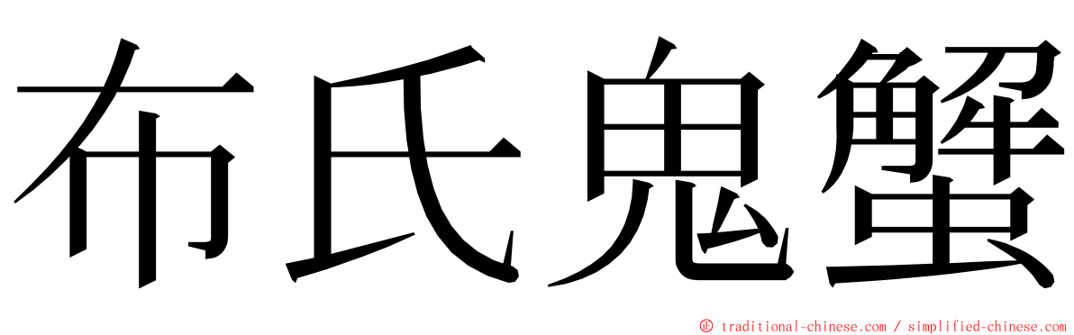 布氏鬼蟹 ming font