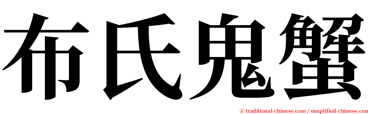 布氏鬼蟹 serif font