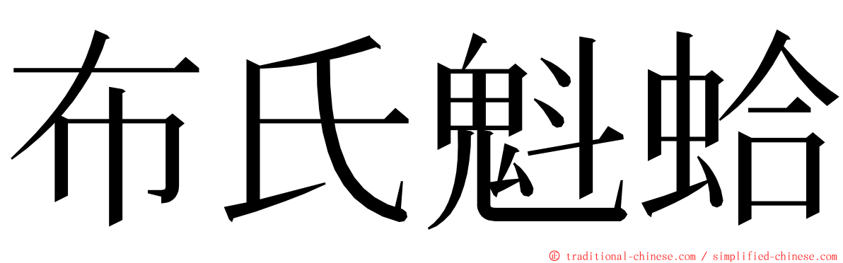 布氏魁蛤 ming font