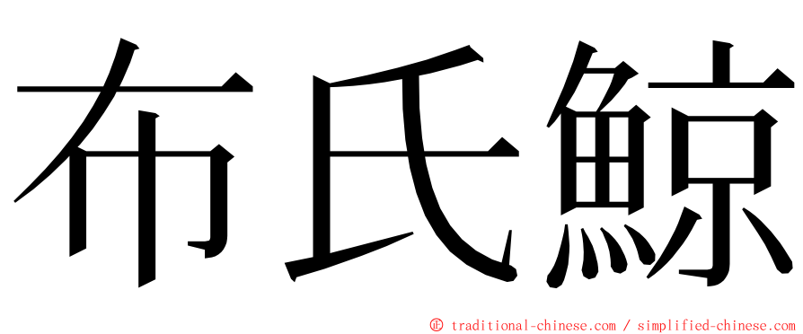 布氏鯨 ming font