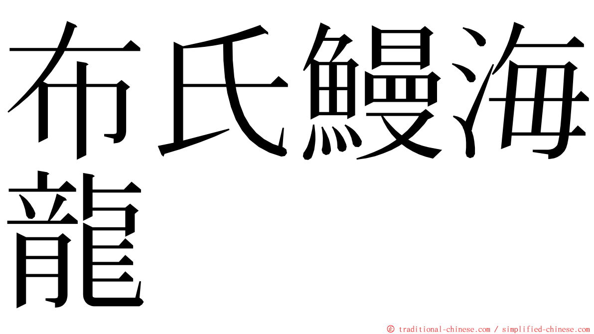 布氏鰻海龍 ming font