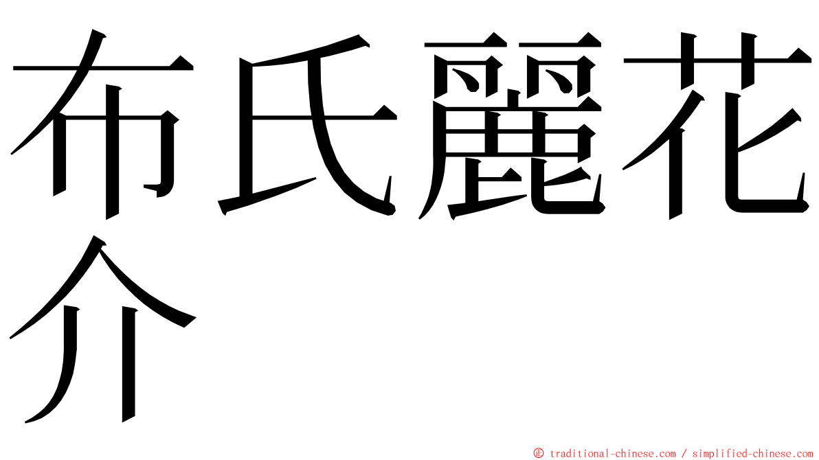 布氏麗花介 ming font