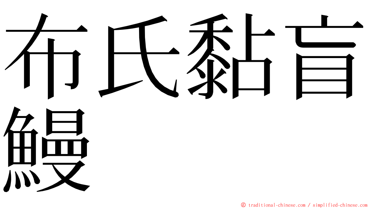 布氏黏盲鰻 ming font