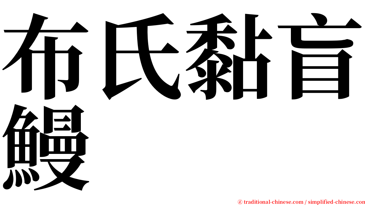 布氏黏盲鰻 serif font