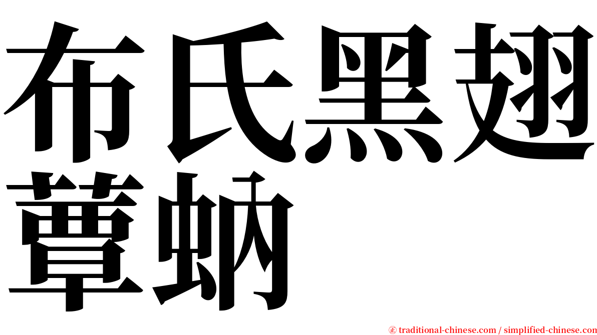 布氏黑翅蕈蚋 serif font