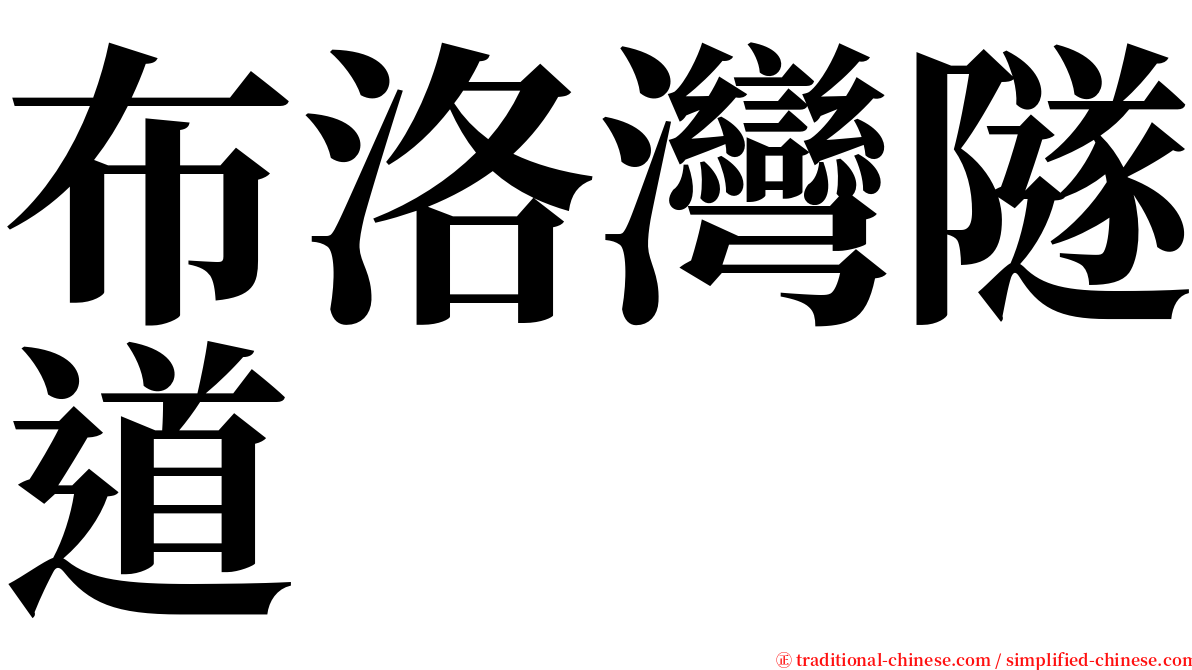 布洛灣隧道 serif font