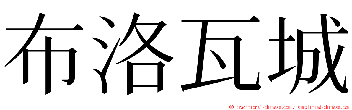 布洛瓦城 ming font