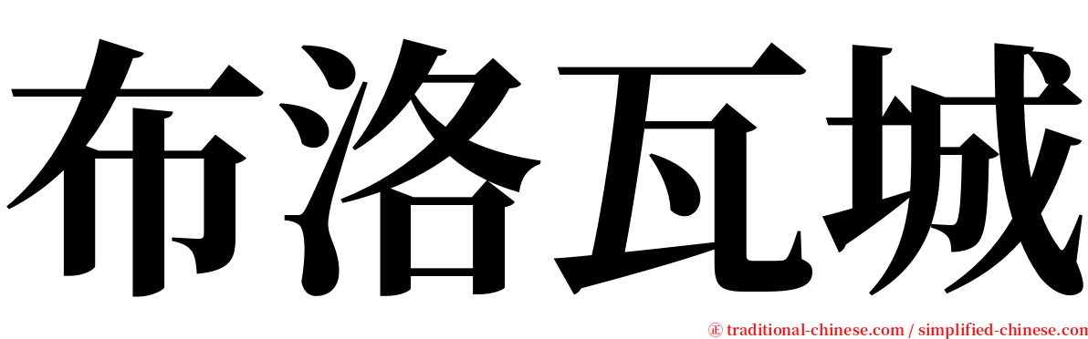 布洛瓦城 serif font