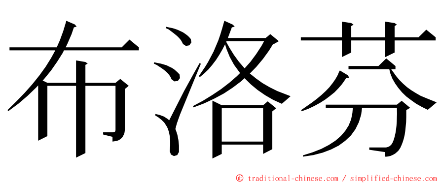 布洛芬 ming font