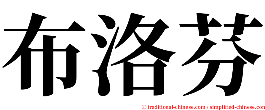 布洛芬 serif font