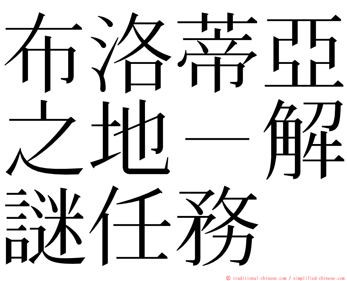 布洛蒂亞之地－解謎任務 ming font