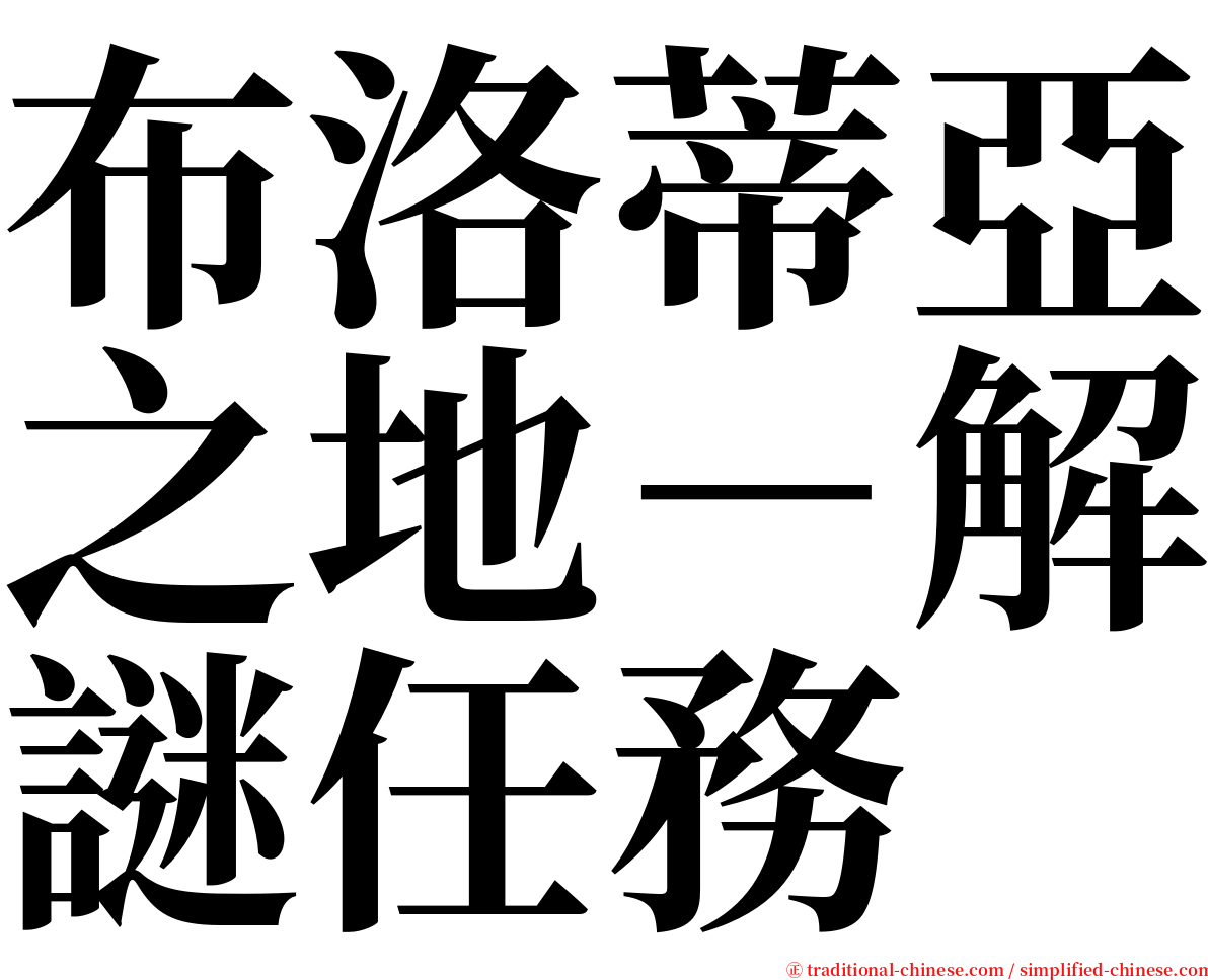 布洛蒂亞之地－解謎任務 serif font