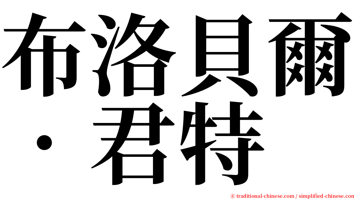 布洛貝爾．君特 serif font