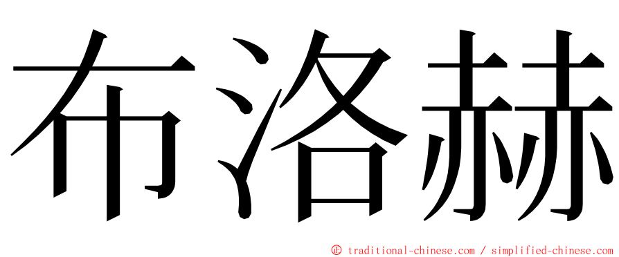 布洛赫 ming font